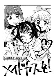 花には水を、あなたにはメイドカフェを！