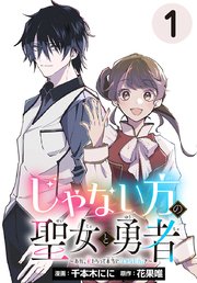 じゃない方の聖女と勇者～あれ、私たちって本当に『じゃない方』？～(話売り) 表紙