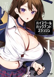 ハイスクールハックアンドスラッシュ
