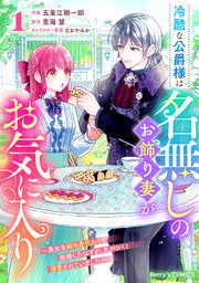 冷酷な公爵様は名無しのお飾り妻がお気に入り～悪女な姉の身代わりで結婚したはずが、気がつくと溺愛されていました～