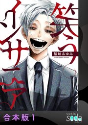 笑うインサニア