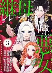 継母レレーナは噂の悪女（3）