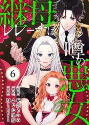 継母レレーナは噂の悪女（6）
