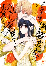 【特装版】その天才様は偽装彼女に執着する