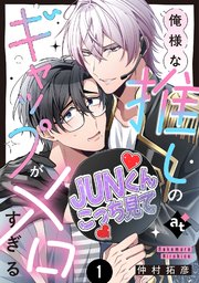 【特装版】俺様な推しのギャップがメロすぎる