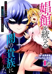 娼館を統べる闇の貴族に転生した～美少女たちと二重生活のハーレムライフ～ 表紙