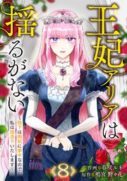 王妃アリアは揺るがない～陛下は側妃に夢中なので、私は国造りいたします～ 8巻