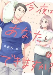 今夜はあなたとできますか？