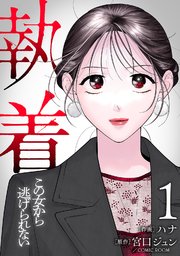 執着～この女から逃げられない～ 表紙