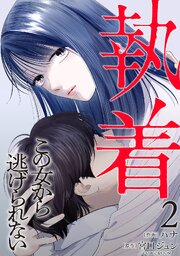 執着～この女から逃げられない～