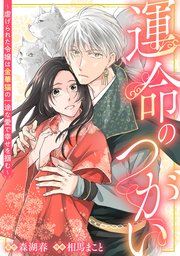 運命のつがい～虐げられた令嬢は金華猫の一途な愛で幸せを掴む～