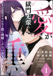 獄門先輩の愛が重い　インテリジェンスな彼の理解しがたいストーカー行為