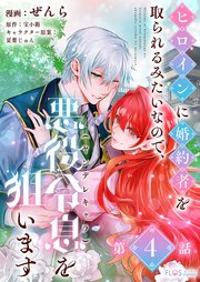 【単話】ヒロインに婚約者を取られるみたいなので、悪役令息(ヤンデレキャラ)を狙います【第4話】