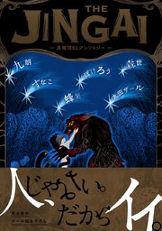 THE JINGAI―異種間BLアンソロジー―