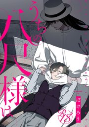 【18禁版】うちの八尺様は