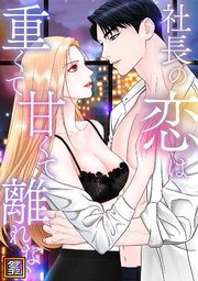 社長の恋は重くて甘くて離れない【タテヨミ】(4)