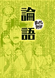 論語（まんがで読破）