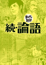 続・論語（まんがで読破）