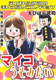 マイコうそみたい＜特典・原画集付き愛蔵版＞・えびはら武司のまいっちんぐコレクション