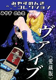 ヴァイブ＜愛蔵版＞・みやすのんきコレクション