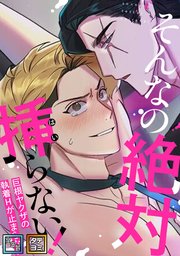 そんなの絶対挿(はい)らない！～巨根ヤクザの執着Hが止まらない【全年齢版】【タテヨミ】