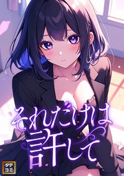 それだけは許して【タテヨミ】(22)