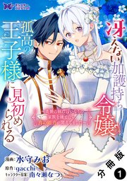 冴えない加護持ち令嬢、孤高の王子様に見初められる ～美貌の妹に言いなりの家族を捨てたら、真の能力が開花しました～（コミック） 分冊版