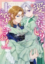 「愛さない？ 上等ですわ！」負けず嫌い令嬢たちのアンソロジーコミック