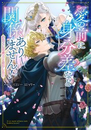 愛の前に身分差など関係ありません！ わたくしは貴方と恋がしたい アンソロジーコミック