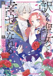 訳あり聖女でも幸せになれる！～信じるものは救われるってこと～アンソロジーコミック