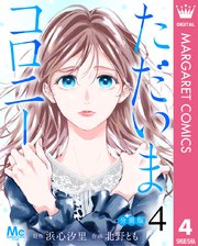 ただいまコロニー 分冊版 4