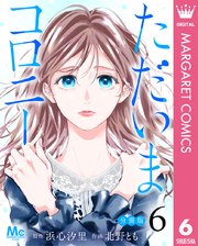 ただいまコロニー 分冊版 6