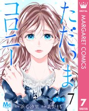 ただいまコロニー 分冊版 7