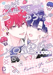 嘘つきゆうくんのメロ彼氏