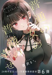 普通の女の普通の幸せ