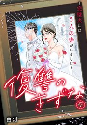 復讐のきずな〜完璧夫には５人の妻がいました〜 7巻