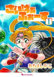 さいばぁふぉーす