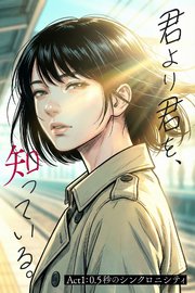 君より君を、知っている。