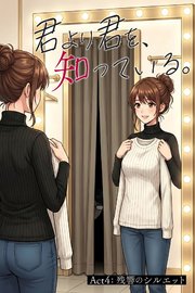 君より君を、知っている。Act4 ～残響のシルエット～