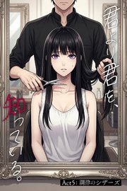 君より君を、知っている。