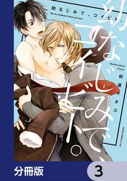 幼なじみで、コイビト。【分冊版】　3