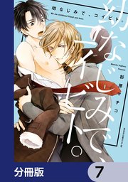 幼なじみで、コイビト。【分冊版】　7