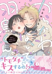 からかわないで、羽鳥くん。 表紙