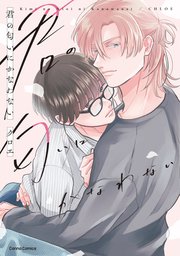 君の匂いにかなわない【単行本版】