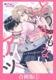 どうしようもないアイツ【合冊版】