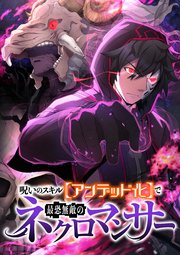呪いのスキル【アンデット化】で最恐無敵のネクロマンサー【タテヨミ】 表紙