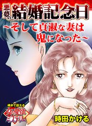 悪夢の結婚記念日～そして貞淑な妻は鬼になった～魂まで震える女の愛欲ミステリー