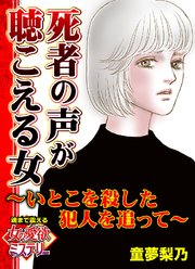 死者の声が聴こえる女～いとこを殺した犯人を追って～魂まで震える女の愛欲ミステリー