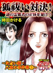 狐祓い対決！謎の霊能者の正体を暴け!!～女占い師・八重の事件簿～魂まで震える女の愛欲ミステリー