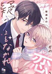 その恋、疑うことなかれ